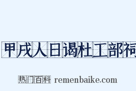 甲戌人日谒杜工部祠是什么意思的图片